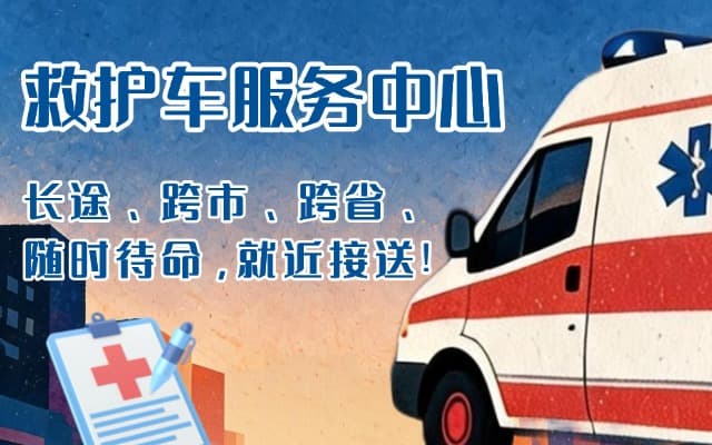辉南救护车出租